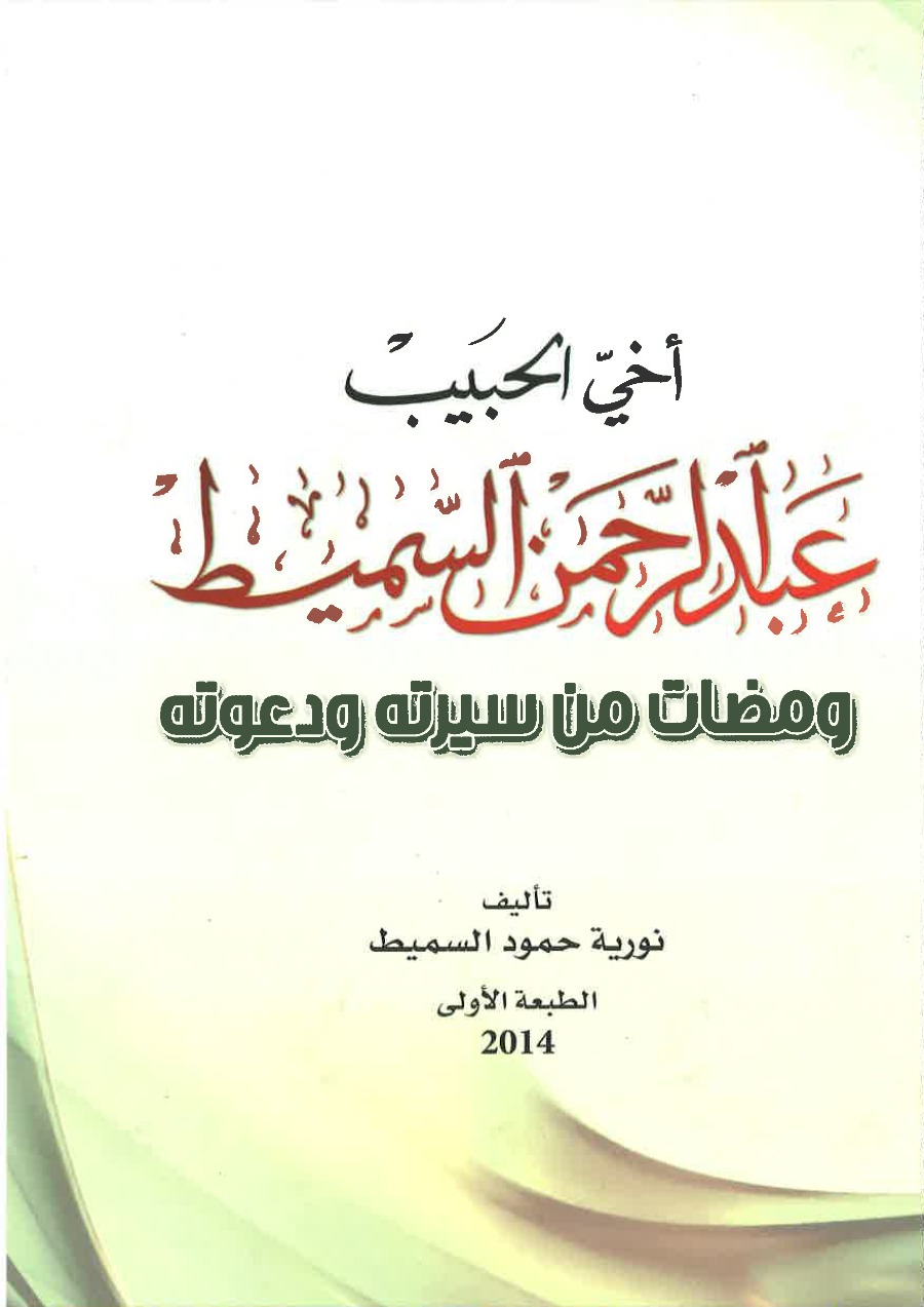غلاف كتاب أخي الحبيب عبد الرحمن السميط — ومضات من سيرته ودعوته