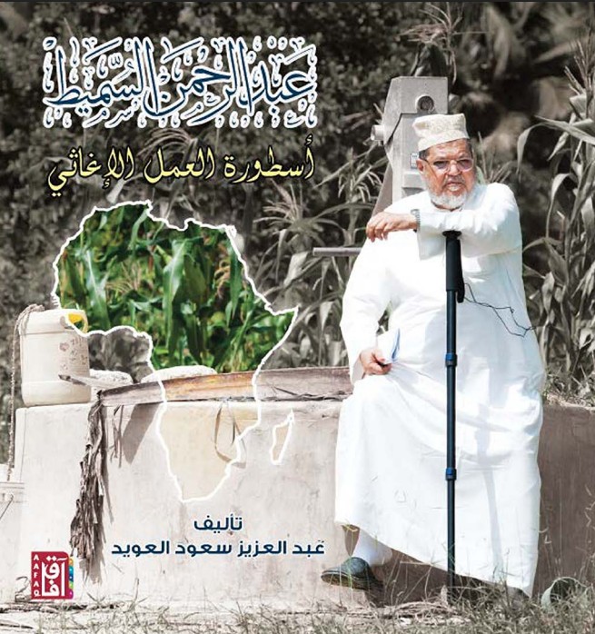 غلاف كتاب عبد الرحمن السميط — أسطورة العمل الإغاثي