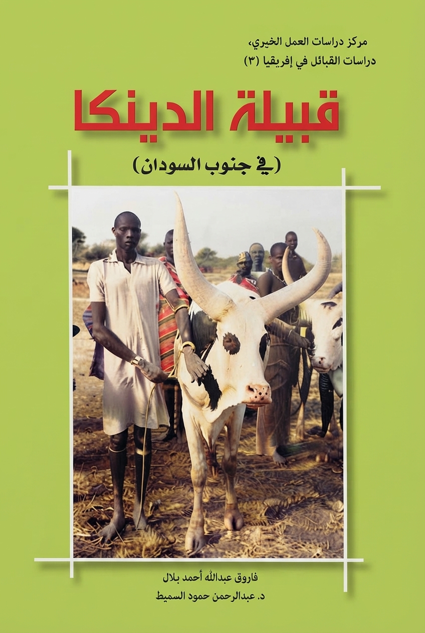 غلاف كتاب قبيلة الدينكا في جنوب السودان