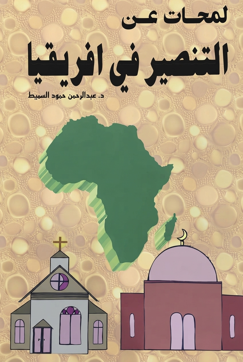 غلاف كتاب لمحات عن التنصير في افريقيا