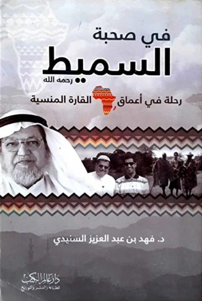 غلاف كتاب في صحبة السميط — رحلة في أعماق القارة المنسية
