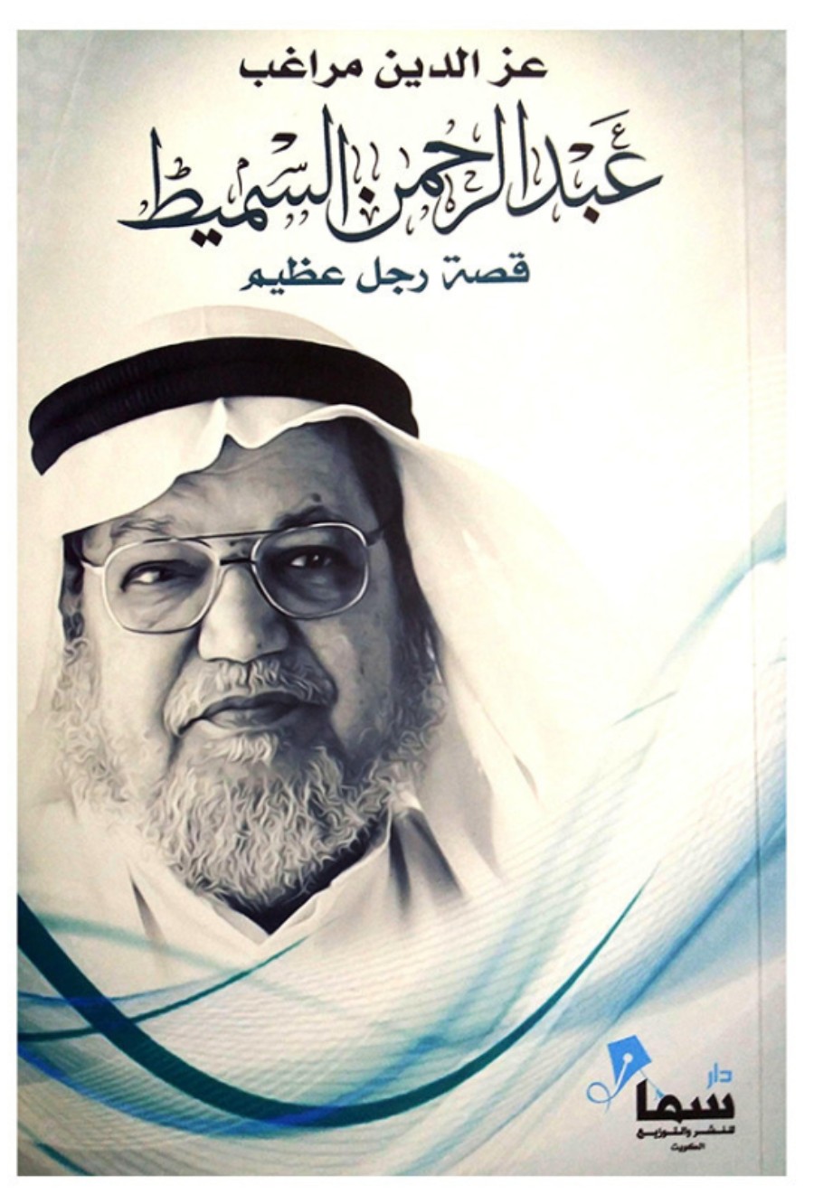غلاف كتاب عبد الرحمن السميط: قصة رجل عظيم — عز الدين مراغب