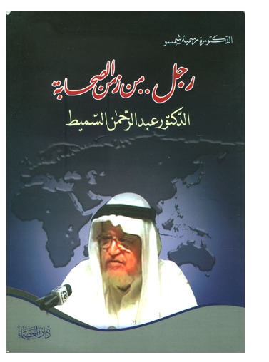 غلاف كتاب رجل.. من زمن الصحابة: الدكتور عبد الرحمن السميط — رسمية شمسو