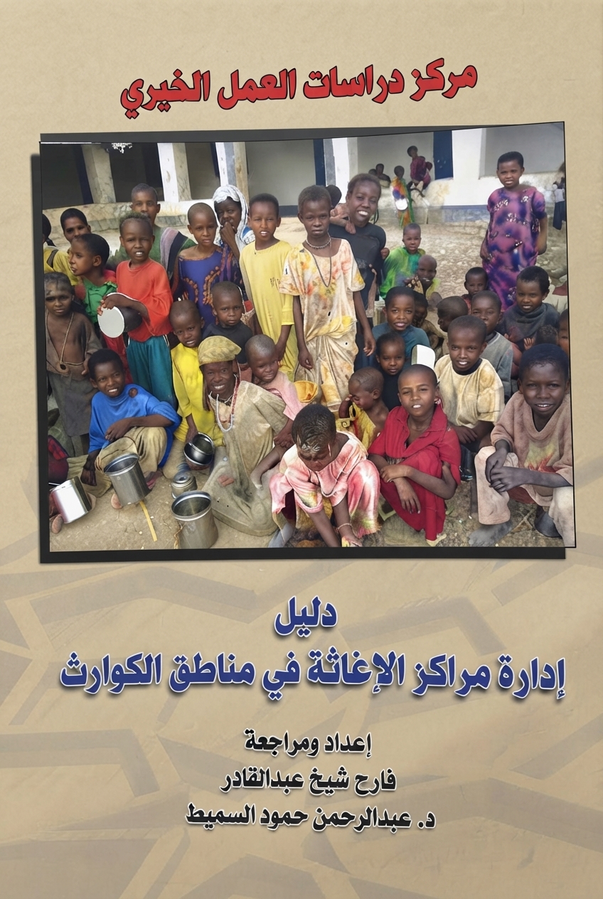 غلاف كتاب دليل إدارة مراكز الإغاثة في مناطق الكوارث