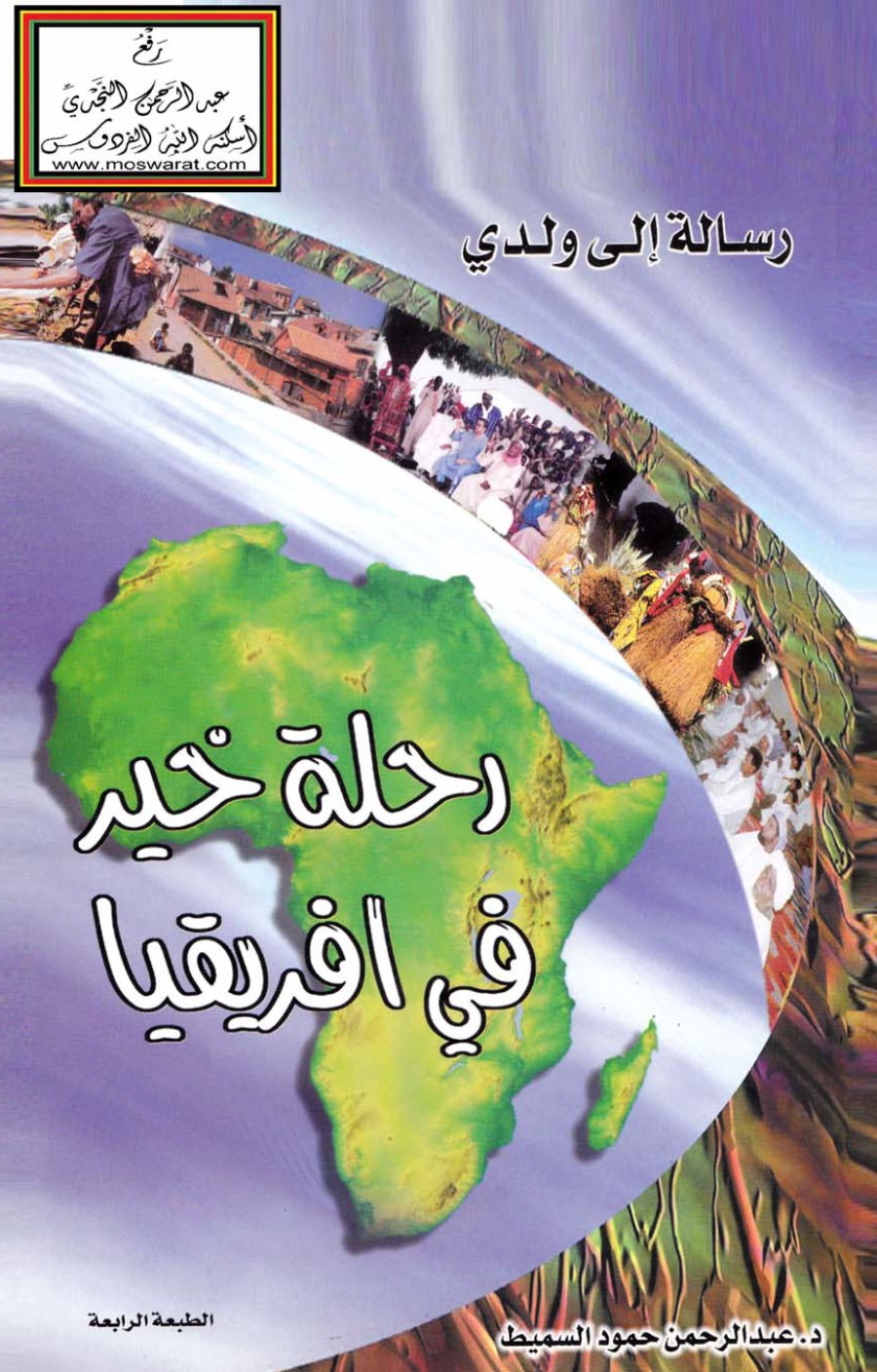غلاف كتاب رحلة خير في أفريقيا (رسالة إلى ولدي) — الطبعة الرابعة