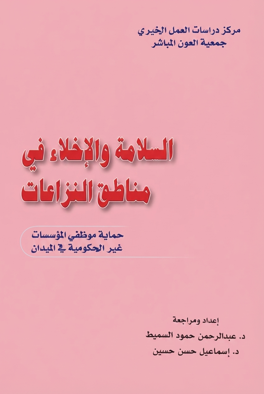 غلاف كتاب السلامة والإخلاء في مناطق النزاعات